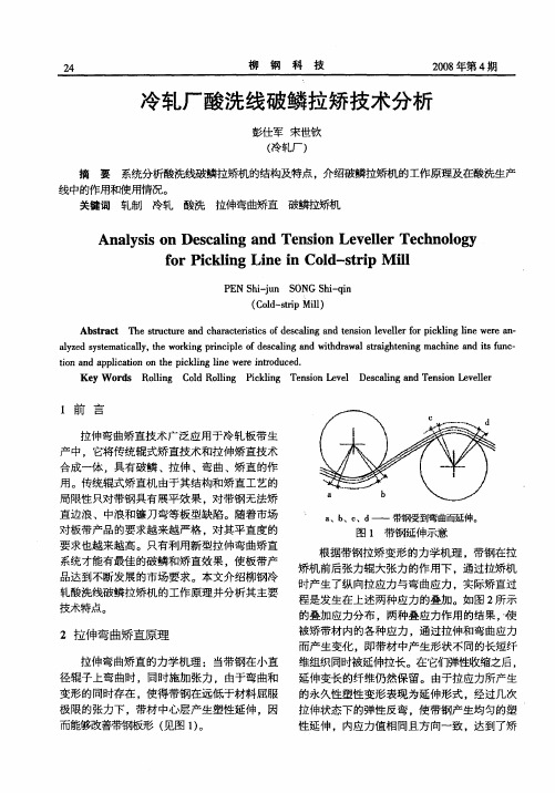 冷轧厂酸洗线破鳞拉矫技术分析