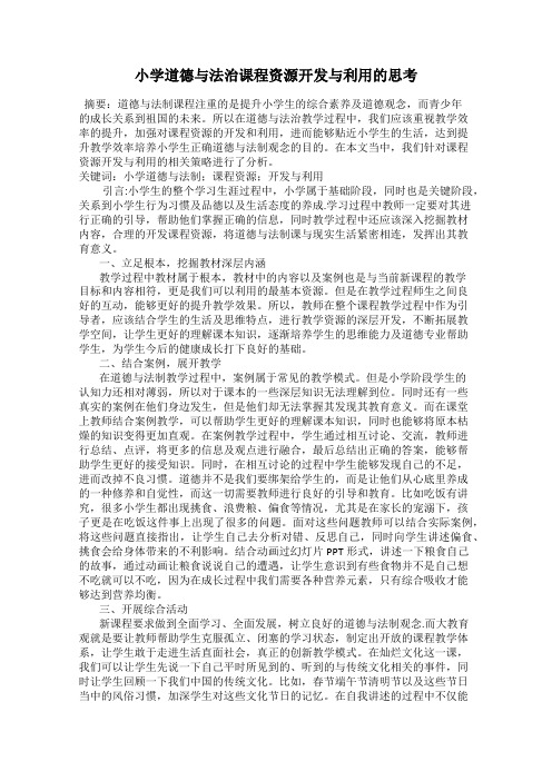 小学道德与法治课程资源开发与利用的思考