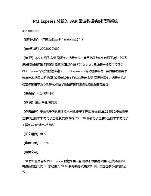 PCI Express总线的SAR回波数据实时记录系统