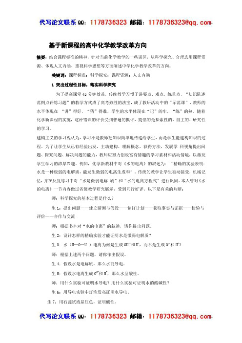 基于新课程的高中化学教学改革方向教学论文