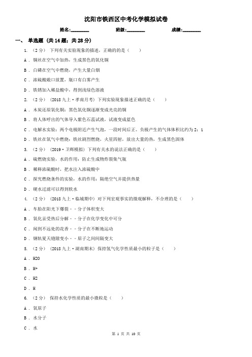 沈阳市铁西区中考化学模拟试卷