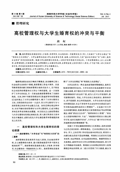 高校管理权与大学生婚育权的冲突与平衡