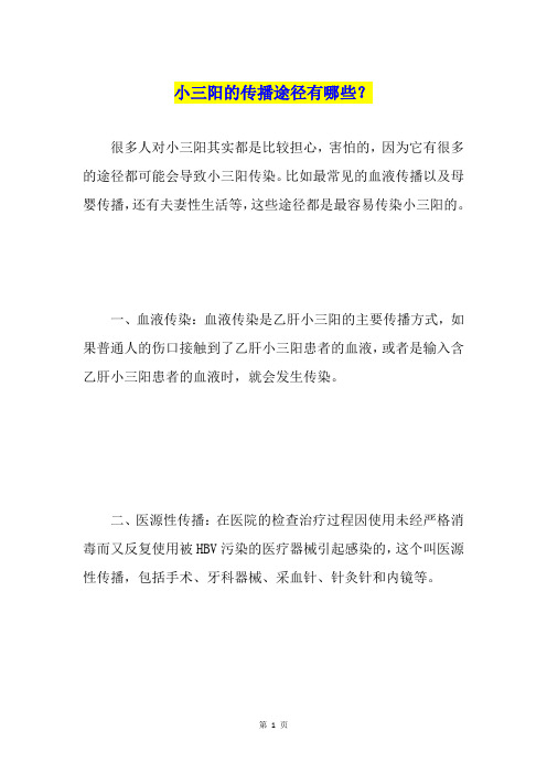 小三阳的传播途径有哪些？