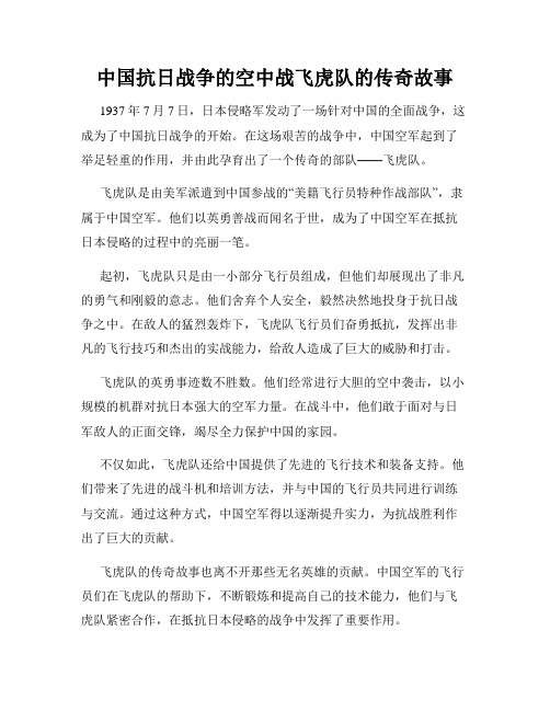中国抗日战争的空中战飞虎队的传奇故事