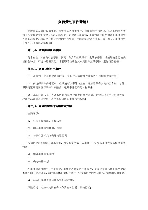 如何策划事件营销？四个步骤成功策划事件营销