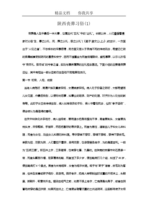 陕西 丧葬 习俗