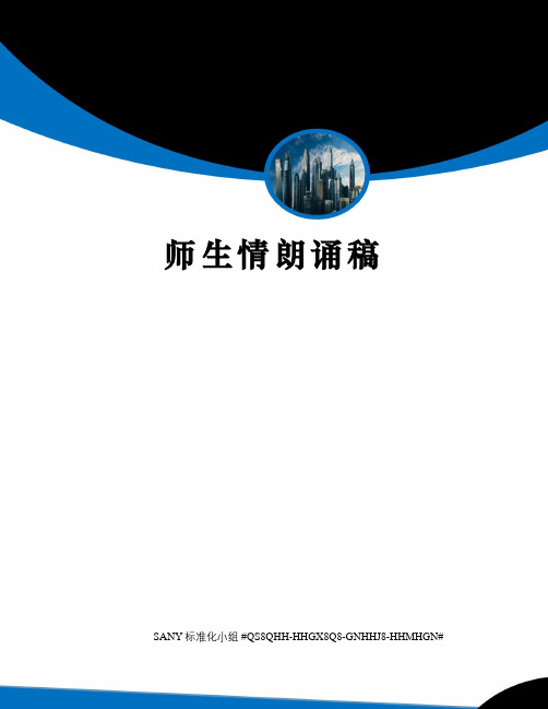 师生情朗诵稿