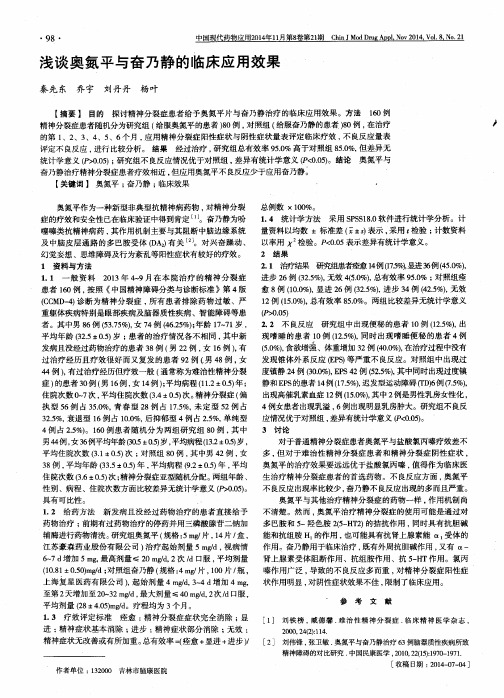 浅谈奥氮平与奋乃静的临床应用效果