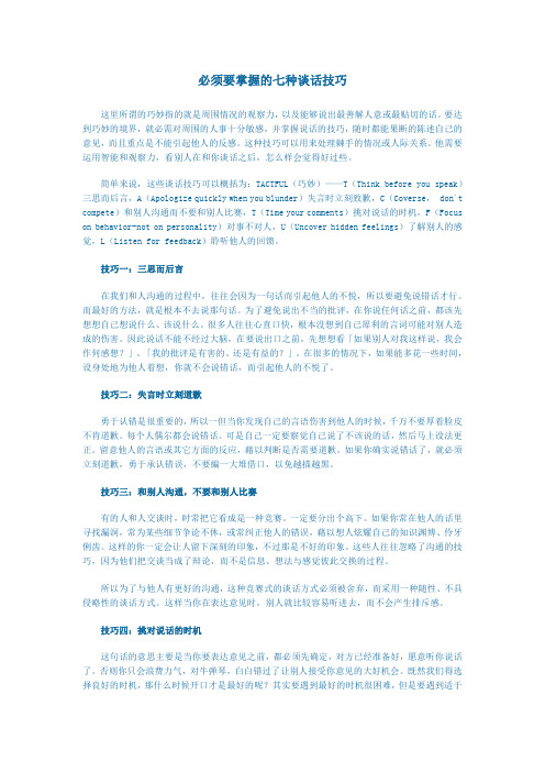 必须要掌握的七种谈话技巧
