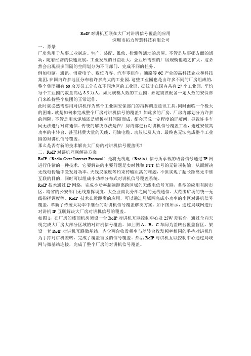 RoIP对讲机互联在大厂对讲机信号覆盖的应用