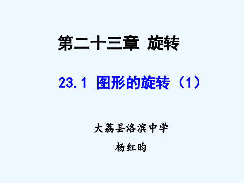 人教版初三数学上册图形的旋转.1图形的旋转