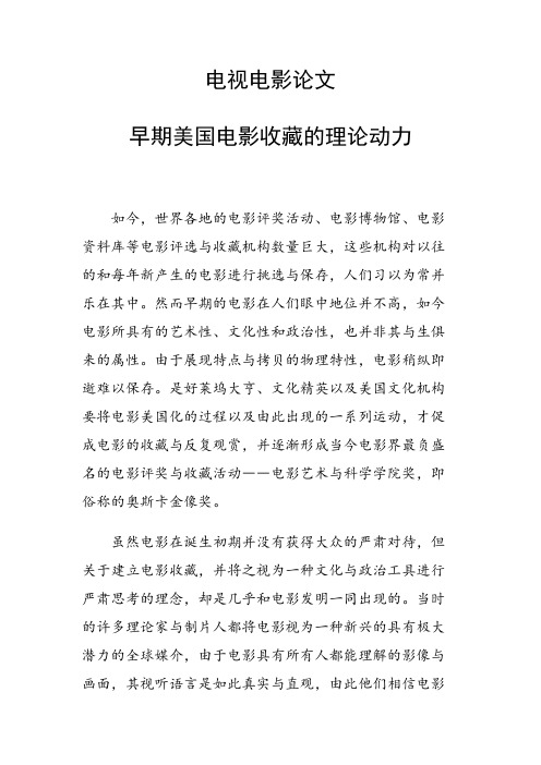 课题研究论文：电视电影论文33702 早期美国电影收藏的理论动力