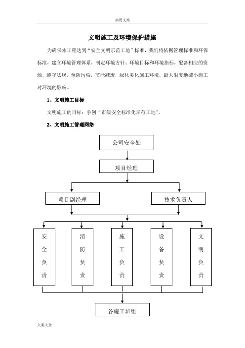 文明施工及环境保护要求措施