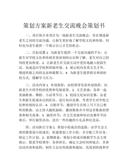 策划方案新老生交流晚会策划书