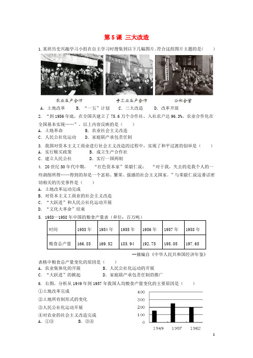 八年级历史下册第二单元第5课三大改造同步练习新人教版