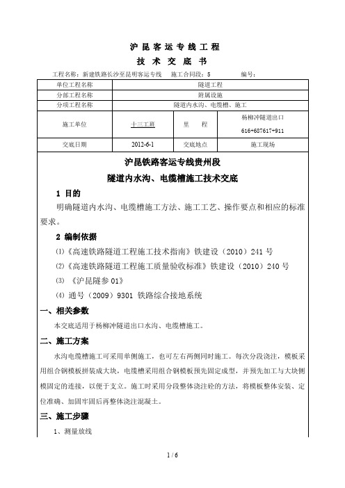 沪昆铁路客运专线贵州段-隧道内水沟、电缆槽施工技术交底