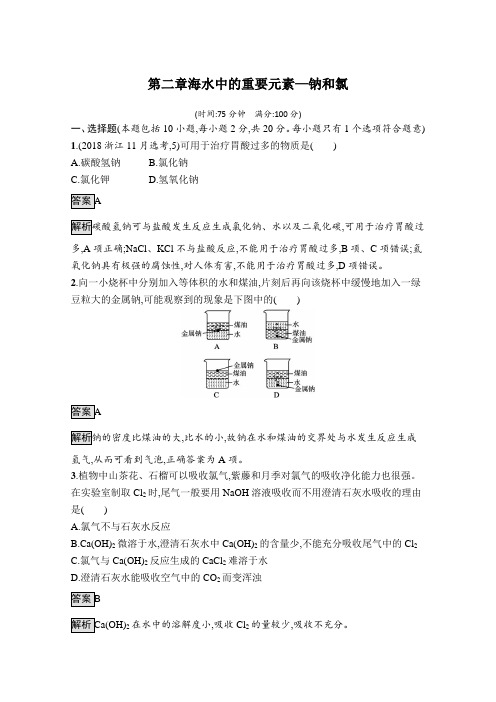 新教材人教版高中化学必修第一册第二章海水中的重要元素—钠和氯 章末综合测验含答案解析