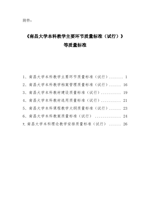 《南昌大学本科教学主要环节质量标准(试行)》 等质量标准