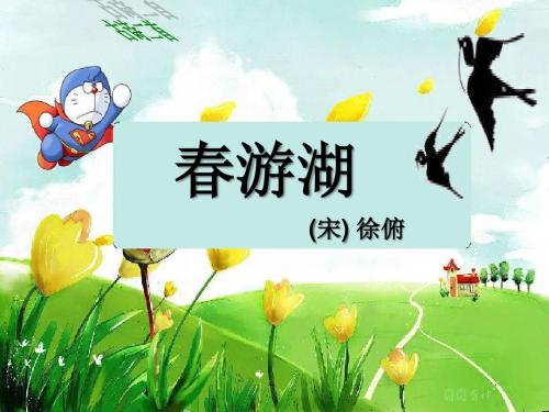 2016鄂教版小学语文一年级下《春游湖》