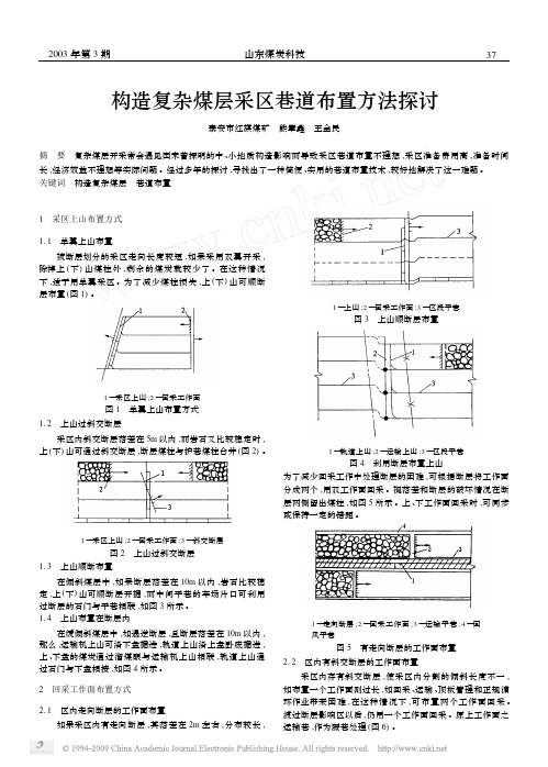 构造复杂煤层采区巷道布置方法探讨