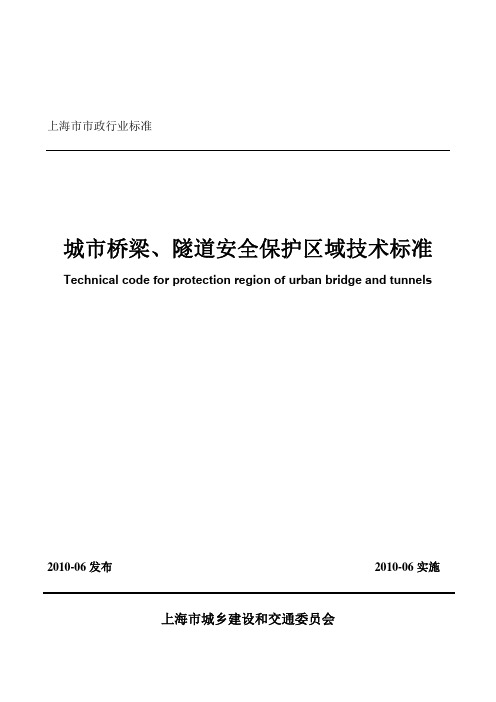 城市桥梁隧道安全保护区域标准
