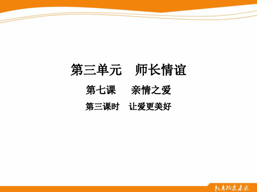 第三课时   让家更美好 道德与法治七年级上册 PPT课件优质课公开课评优课