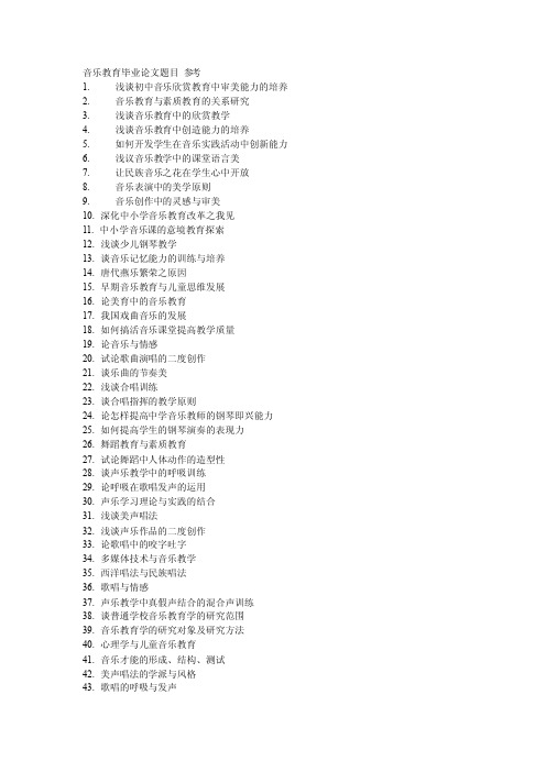 音乐教育毕业论文题目参考