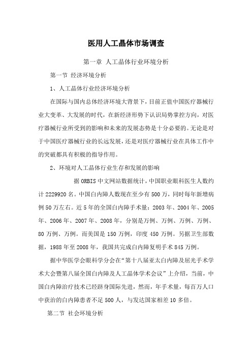 中国医用眼人工晶体市场调研