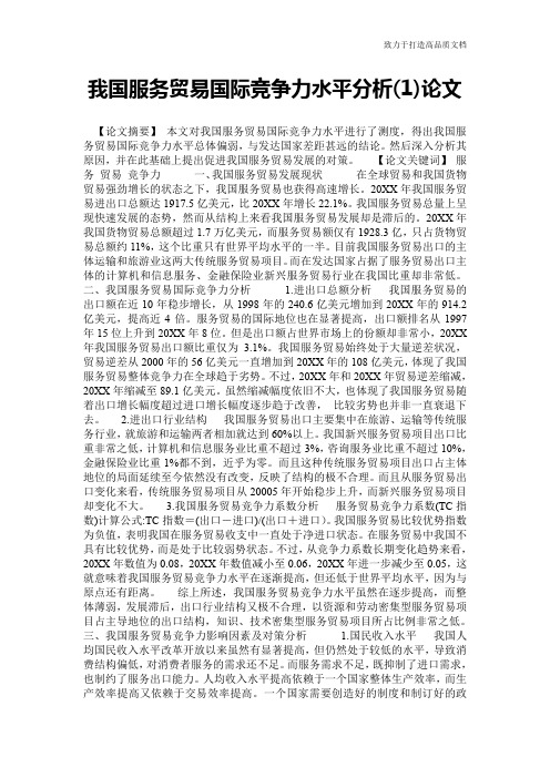 我国服务贸易国际竞争力水平分析(1)论文
