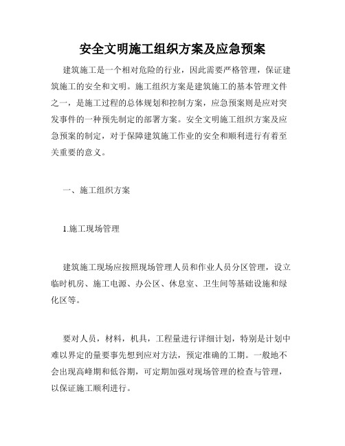 安全文明施工组织方案及应急预案