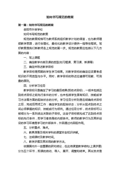 如何书写规范的教案