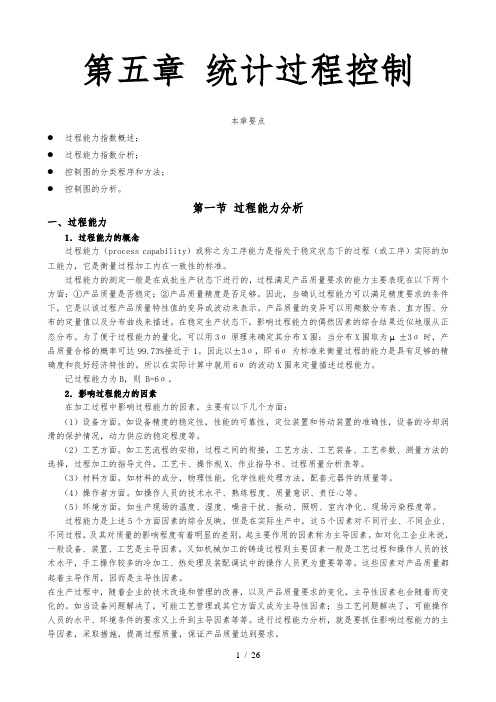 质量管理学 第五章 统计过程控制