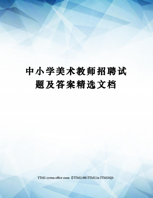 中小学美术教师招聘试题及答案精选文档