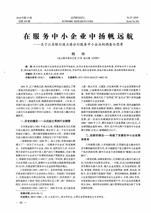 在服务中小企业中扬帆远航——关于江苏银行连云港分行服务中小企业的调查与思考