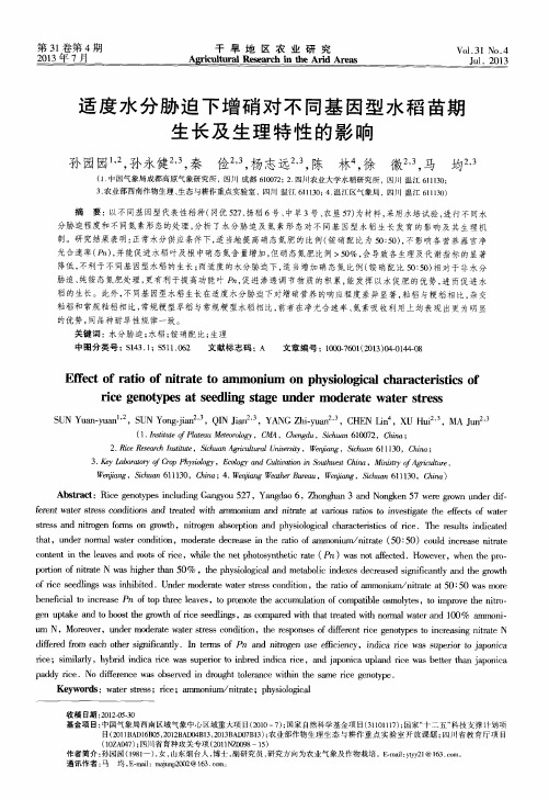 适度水分胁迫下增硝对不同基因型水稻苗期生长及生理特性的影响