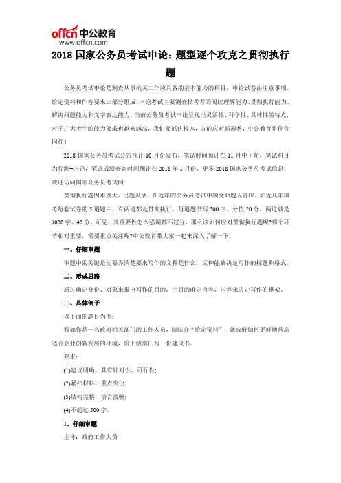 2018国家公务员考试申论：题型逐个攻克之贯彻执行题