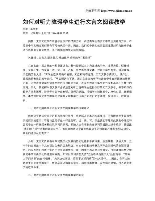 如何对听力障碍学生进行文言文阅读教学