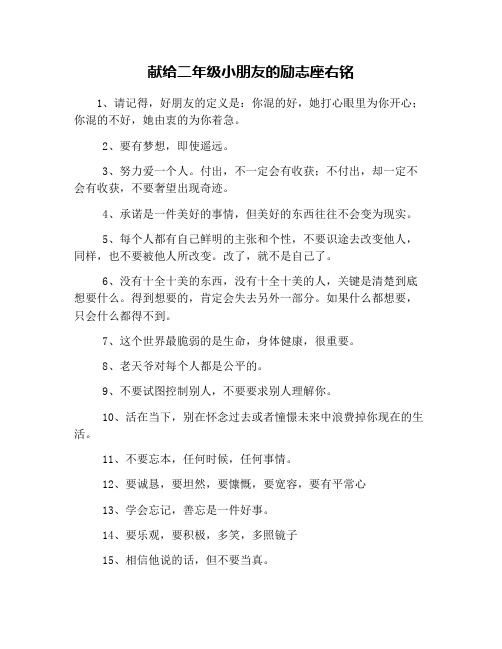 献给二年级小朋友的励志座右铭