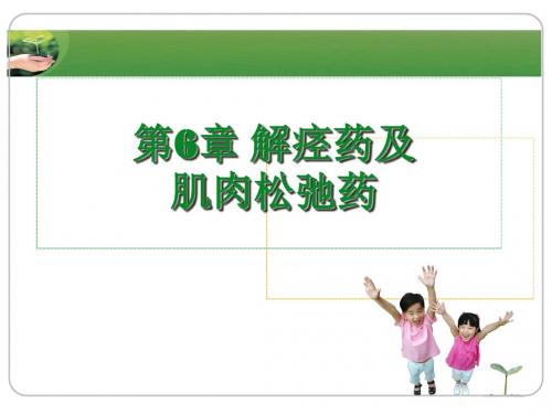 药物化学06 解痉药及肌肉松弛药