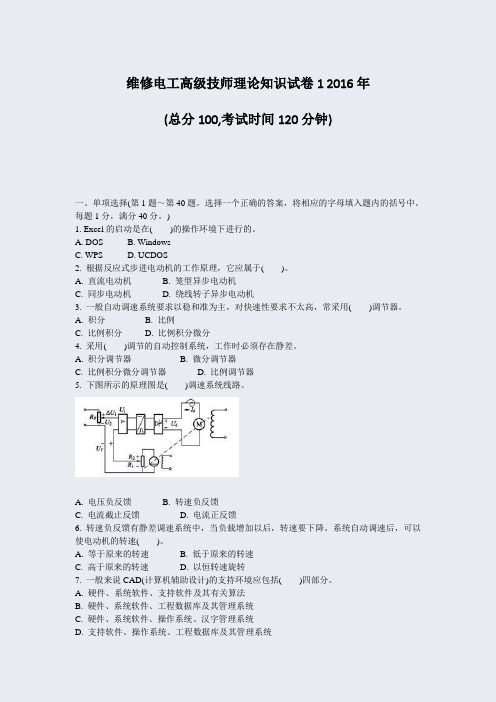 维修电工高级技师理论知识试卷12016年_真题-无答案