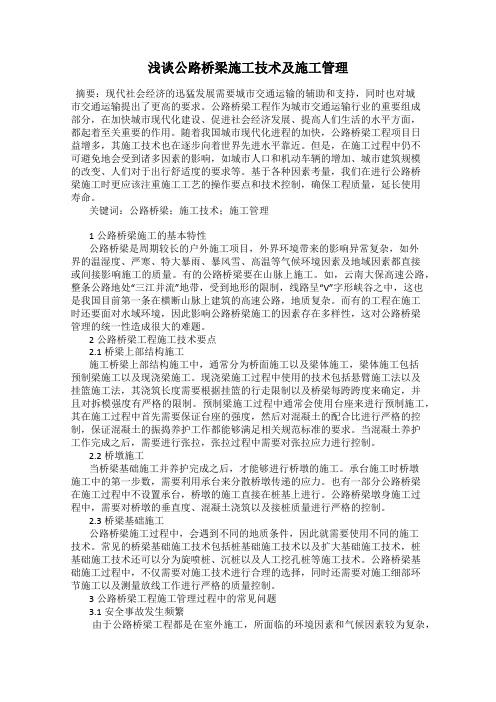 浅谈公路桥梁施工技术及施工管理