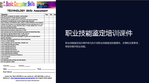 职业技能鉴定培训课件