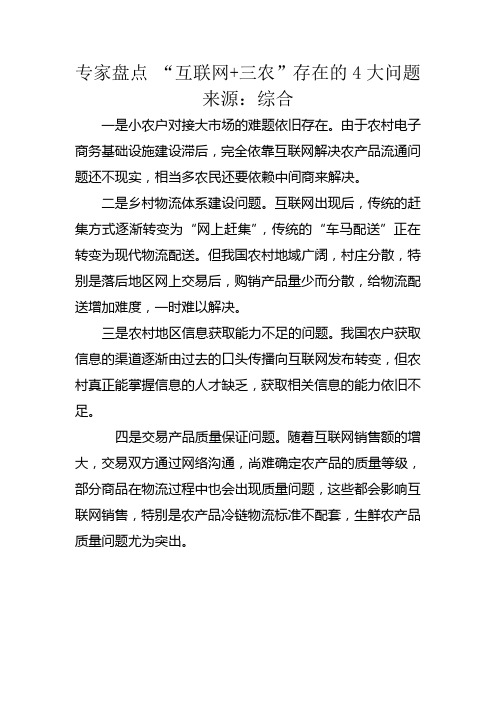 专家盘点 “互联网+三农”存在的4大问题