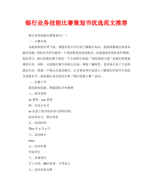 银行业务技能比赛策划书优选范文推荐