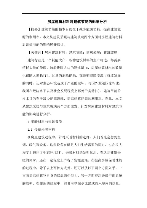 房屋建筑材料对建筑节能影响分析论文