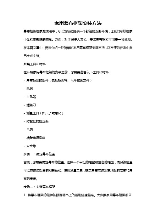 家用幕布框架安装方法