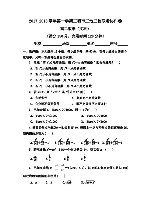 福建省三明市三地三校2017-2018学年高二上学期期中联