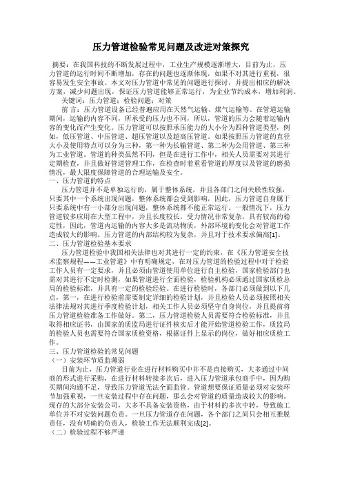 压力管道检验常见问题及改进对策探究