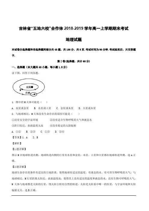 吉林省“五地六校”合作体2018-2019学年高一上学期期末考试地理试题(含解析)