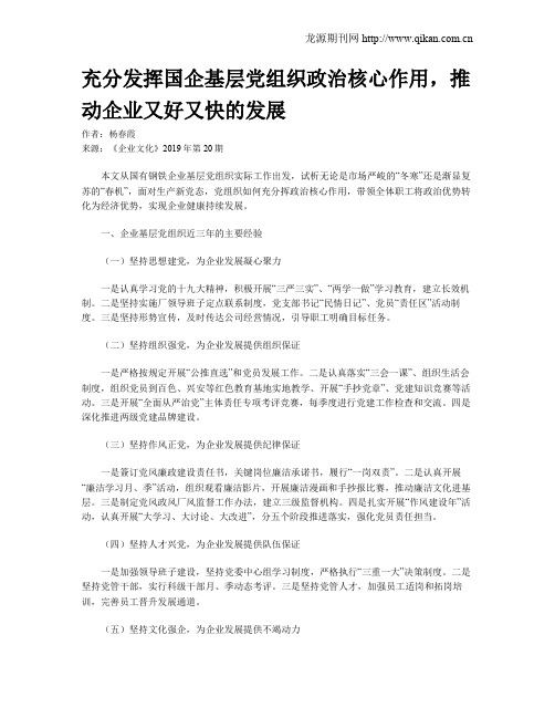 充分发挥国企基层党组织政治核心作用,推动企业又好又快的发展